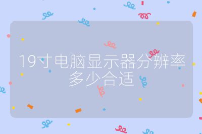 19寸电脑显示器分辨率多少合适