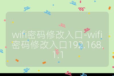 wifi密码修改入口-wifi密码修改入口192.168.1.1
