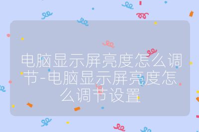 电脑显示屏亮度怎么调节-电脑显示屏亮度怎么调节设置