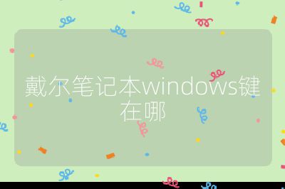 戴尔笔记本windows键在哪