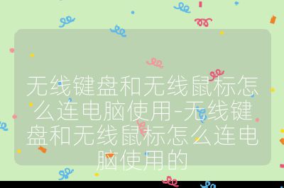 无线键盘和无线鼠标怎么连电脑使用-无线键盘和无线鼠标怎么连电脑使用的