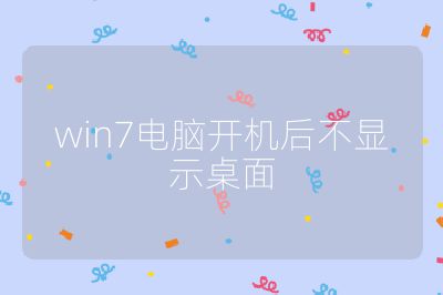 win7电脑开机后不显示桌面