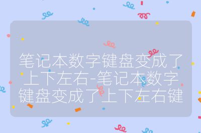 笔记本数字键盘变成了上下左右-笔记本数字键盘变成了上下左右键