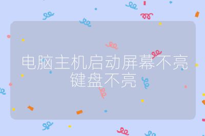 电脑主机启动屏幕不亮键盘不亮