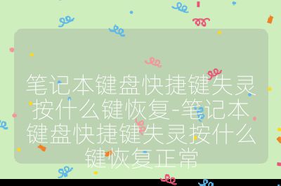 笔记本键盘快捷键失灵按什么键恢复-笔记本键盘快捷键失灵按什么键恢复正常