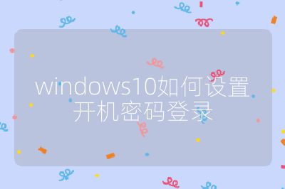 windows10如何设置开机密码登录