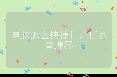 电脑怎么快捷打开任务管理器