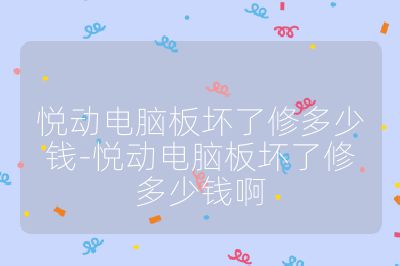 悦动电脑板坏了修多少钱-悦动电脑板坏了修多少钱啊