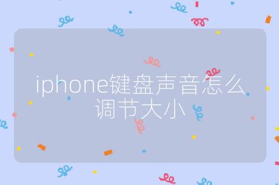 iphone键盘声音怎么调节大小