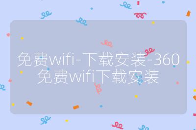 免费wifi-下载安装-360免费wifi下载安装