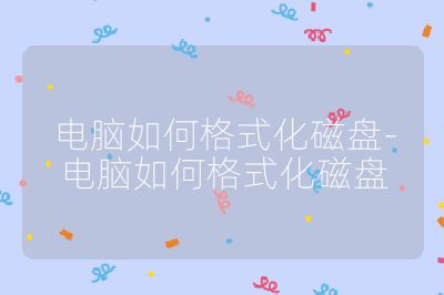 电脑如何格式化磁盘-电脑如何格式化磁盘