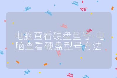 电脑查看硬盘型号-电脑查看硬盘型号方法