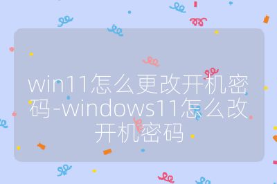 win11怎么更改开机密码-windows11怎么改开机密码