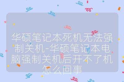 华硕笔记本死机无法强制关机-华硕笔记本电脑强制关机后开不了机怎么回事