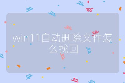 win11自动删除文件怎么找回