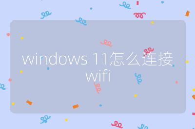 windows 11怎么连接wifi