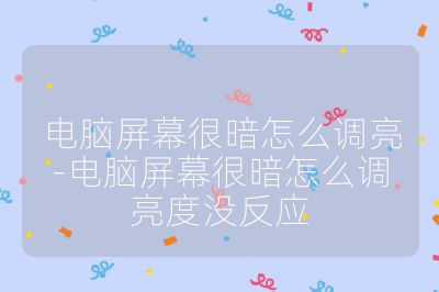 电脑屏幕很暗怎么调亮-电脑屏幕很暗怎么调亮度没反应