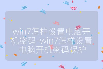 win7怎样设置电脑开机密码-win7怎样设置电脑开机密码保护