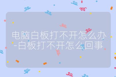 电脑白板打不开怎么办-白板打不开怎么回事