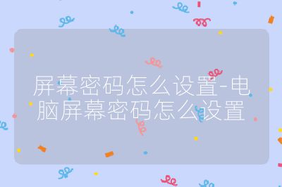屏幕密码怎么设置-电脑屏幕密码怎么设置