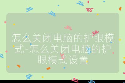 怎么关闭电脑的护眼模式-怎么关闭电脑的护眼模式设置