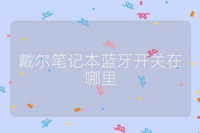 戴尔笔记本蓝牙开关在哪里