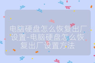 电脑硬盘怎么恢复出厂设置-电脑硬盘怎么恢复出厂设置方法