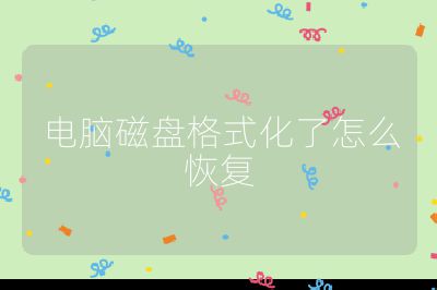 电脑磁盘格式化了怎么恢复