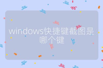 windows快捷键截图是哪个键