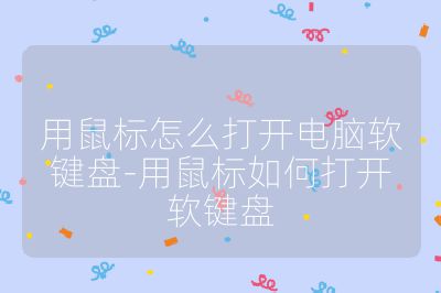用鼠标怎么打开电脑软键盘-用鼠标如何打开软键盘