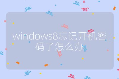 windows8忘记开机密码了怎么办