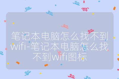 笔记本电脑怎么找不到wifi-笔记本电脑怎么找不到wifi图标
