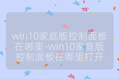 win10家庭版控制面板在哪里-win10家庭版控制面板在哪里打开