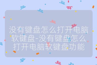 没有键盘怎么打开电脑软键盘-没有键盘怎么打开电脑软键盘功能