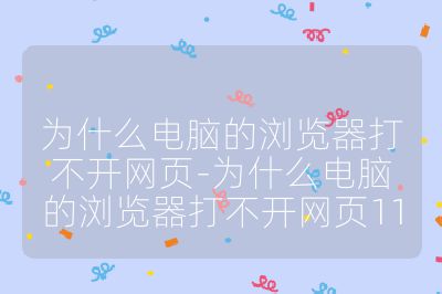 为什么电脑的浏览器打不开网页-为什么电脑的浏览器打不开网页11