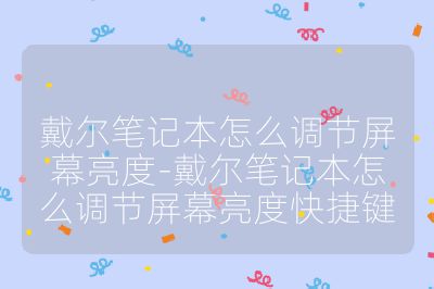 戴尔笔记本怎么调节屏幕亮度-戴尔笔记本怎么调节屏幕亮度快捷键