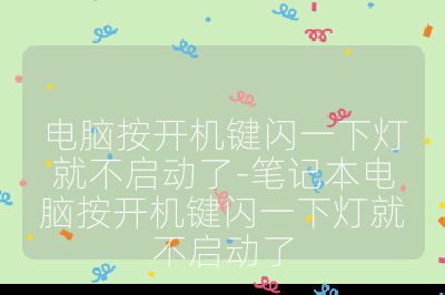 电脑按开机键闪一下灯就不启动了-笔记本电脑按开机键闪一下灯就不启动了