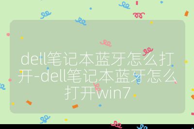 dell笔记本蓝牙怎么打开-dell笔记本蓝牙怎么打开win7