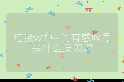 连接wifi中间有感叹号是什么原因呢