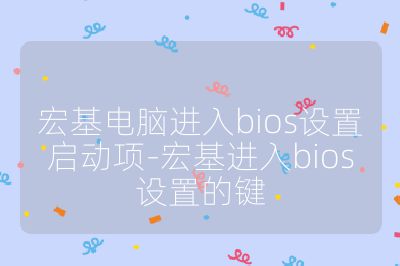宏基电脑进入bios设置启动项-宏基进入bios设置的键