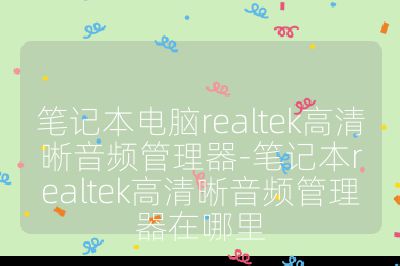 笔记本电脑realtek高清晰音频管理器-笔记本realtek高清晰音频管理器在哪里