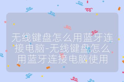 无线键盘怎么用蓝牙连接电脑-无线键盘怎么用蓝牙连接电脑使用