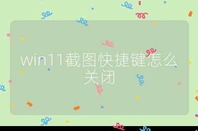 win11截图快捷键怎么关闭