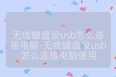 无线键盘没usb怎么连接电脑-无线键盘没usb怎么连接电脑使用