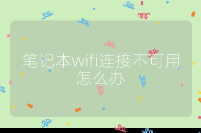笔记本wifi连接不可用怎么办