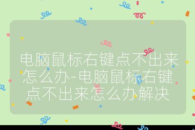 电脑鼠标右键点不出来怎么办-电脑鼠标右键点不出来怎么办解决
