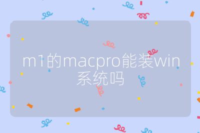 m1的macpro能装win系统吗
