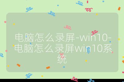 电脑怎么录屏-win10-电脑怎么录屏win10系统