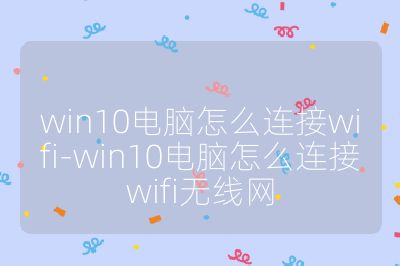 win10电脑怎么连接wifi-win10电脑怎么连接wifi无线网