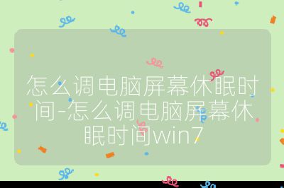 怎么调电脑屏幕休眠时间-怎么调电脑屏幕休眠时间win7